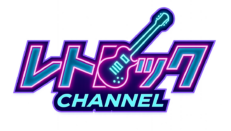 レトロックチャンネル